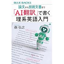 論文から技術文書まで 「AI翻訳」で書く理系英語入門 (ブルーバックス